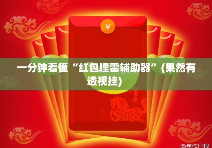 一分钟看懂“红包埋雷辅助器	”(果然有透视挂) 