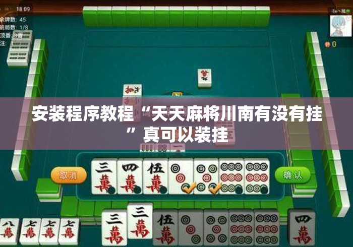 安装程序教程“天天麻将川南有没有挂	”真可以装挂