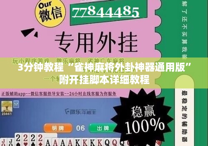 3分钟教程“雀神麻将外卦神器通用版”附开挂脚本详细教程