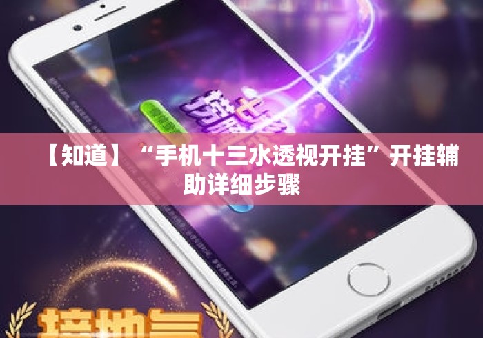 【知道】“手机十三水透视开挂	”开挂辅助详细步骤