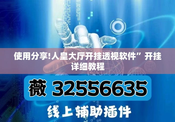 使用分享!人皇大厅开挂透视软件	”开挂详细教程