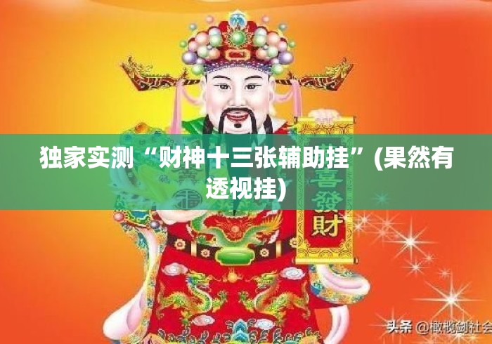 独家实测“财神十三张辅助挂	”(果然有透视挂)