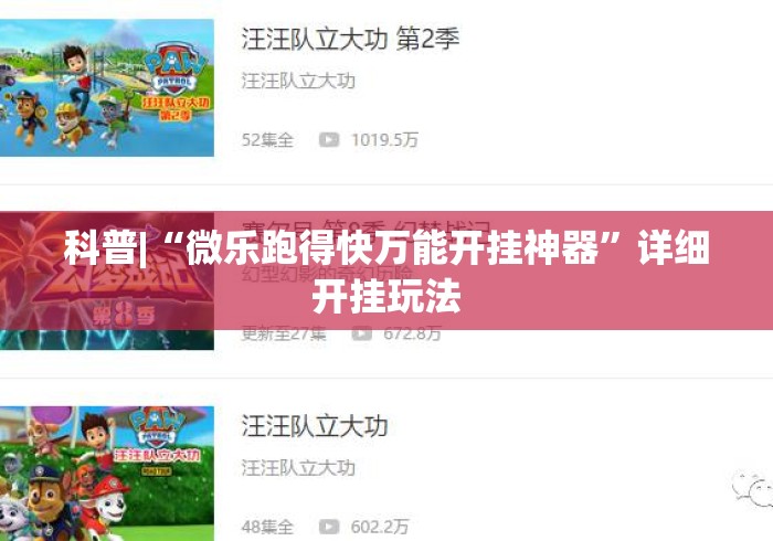 科普|“微乐跑得快万能开挂神器”详细开挂玩法
