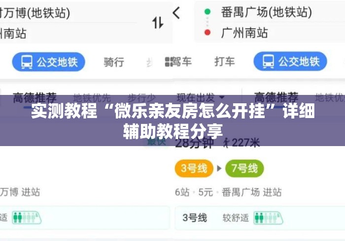 实测教程“微乐亲友房怎么开挂	”详细辅助教程分享