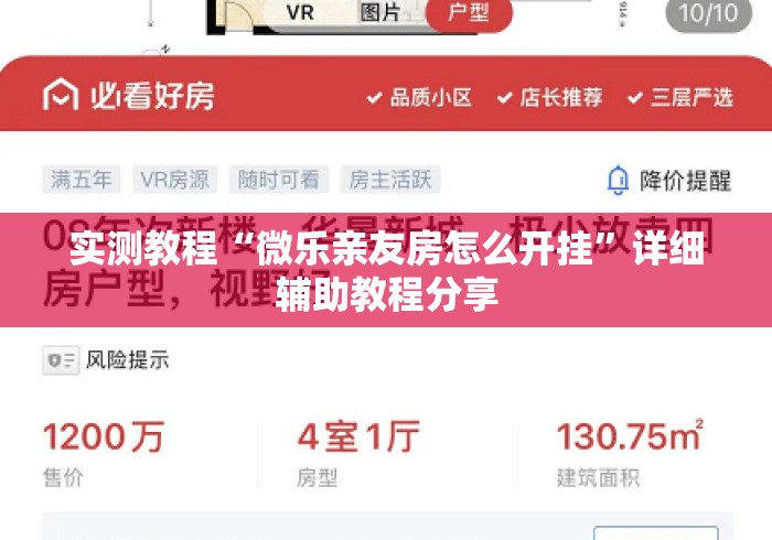 实测教程“微乐亲友房怎么开挂	”详细辅助教程分享
