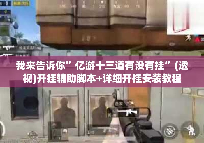 我来告诉你”亿游十三道有没有挂”(透视)开挂辅助脚本+详细开挂安装教程