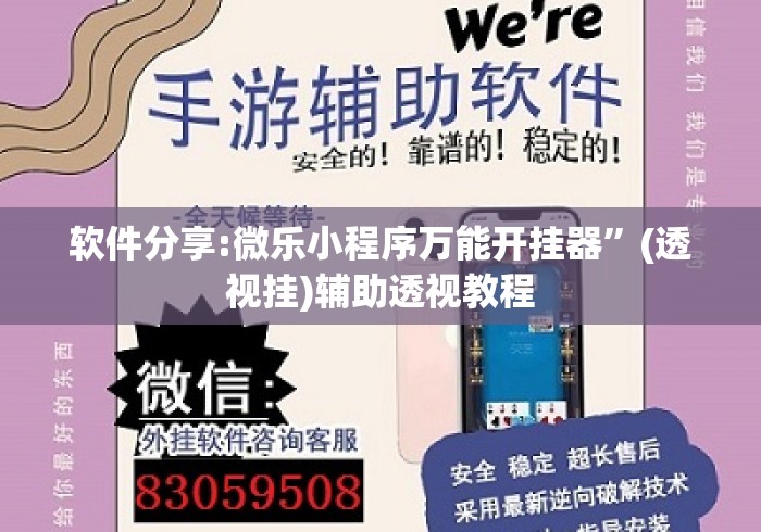 软件分享:微乐小程序万能开挂器	”(透视挂)辅助透视教程