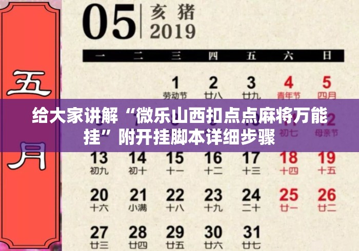 给大家讲解“微乐山西扣点点麻将万能挂”附开挂脚本详细步骤