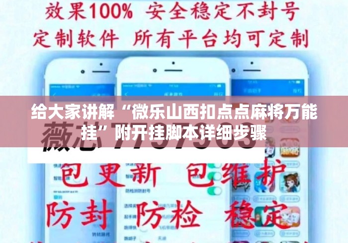 给大家讲解“微乐山西扣点点麻将万能挂”附开挂脚本详细步骤