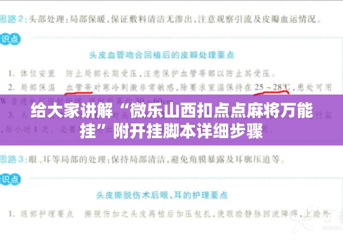 给大家讲解“微乐山西扣点点麻将万能挂”附开挂脚本详细步骤