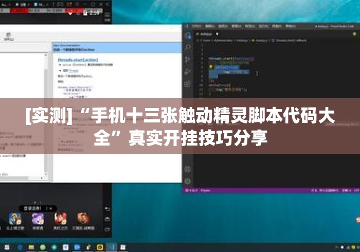 [实测]“手机十三张触动精灵脚本代码大全”真实开挂技巧分享