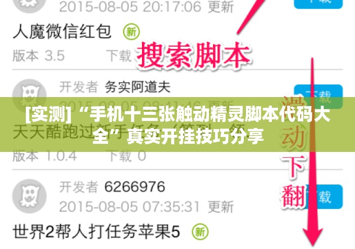 [实测]“手机十三张触动精灵脚本代码大全	”真实开挂技巧分享