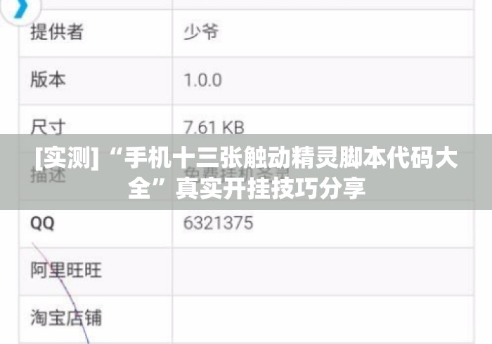[实测]“手机十三张触动精灵脚本代码大全	”真实开挂技巧分享