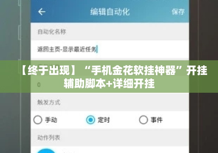 【终于出现】“手机金花软挂神器”开挂辅助脚本+详细开挂