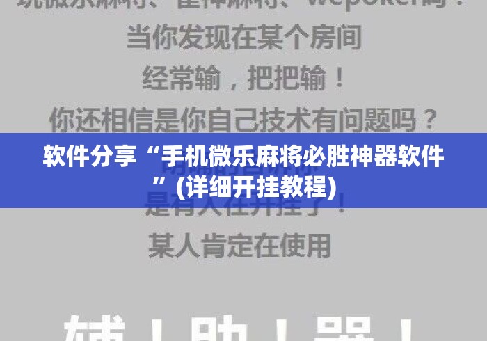 软件分享“手机微乐麻将必胜神器软件	”(详细开挂教程)