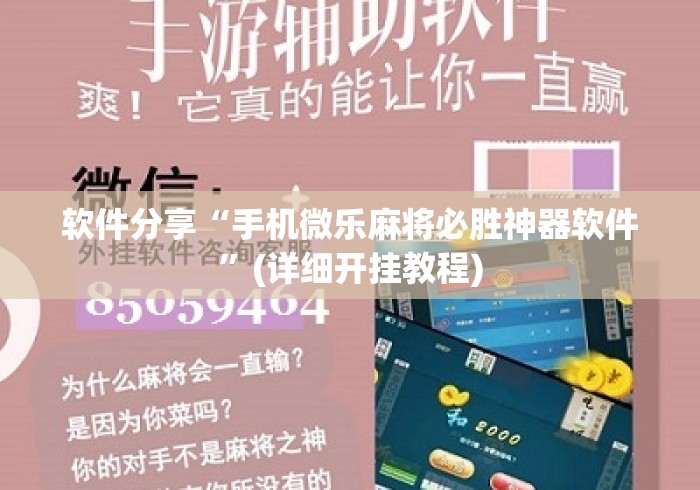 软件分享“手机微乐麻将必胜神器软件”(详细开挂教程)