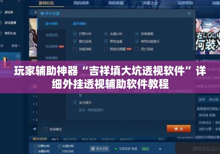 玩家辅助神器“吉祥填大坑透视软件”详细外挂透视辅助软件教程