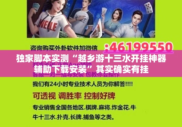 独家脚本实测“越乡游十三水开挂神器辅助下载安装”其实确实有挂
