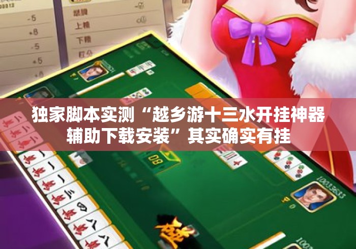 独家脚本实测“越乡游十三水开挂神器辅助下载安装”其实确实有挂
