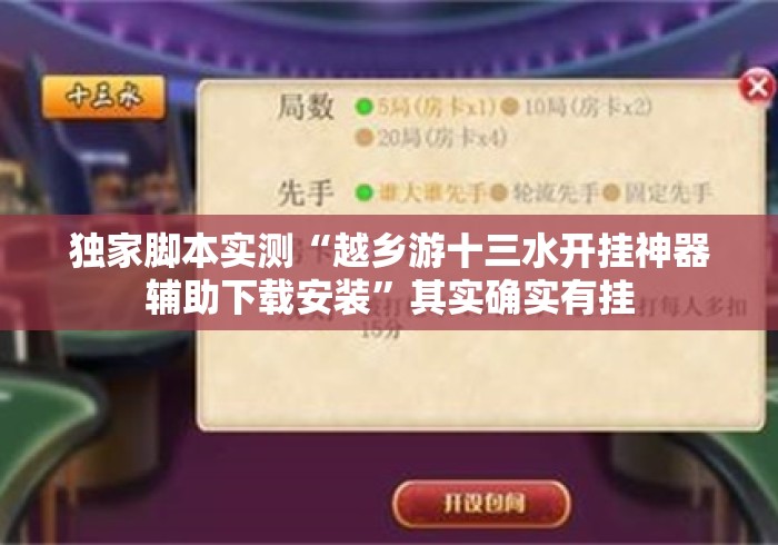 独家脚本实测“越乡游十三水开挂神器辅助下载安装	”其实确实有挂
