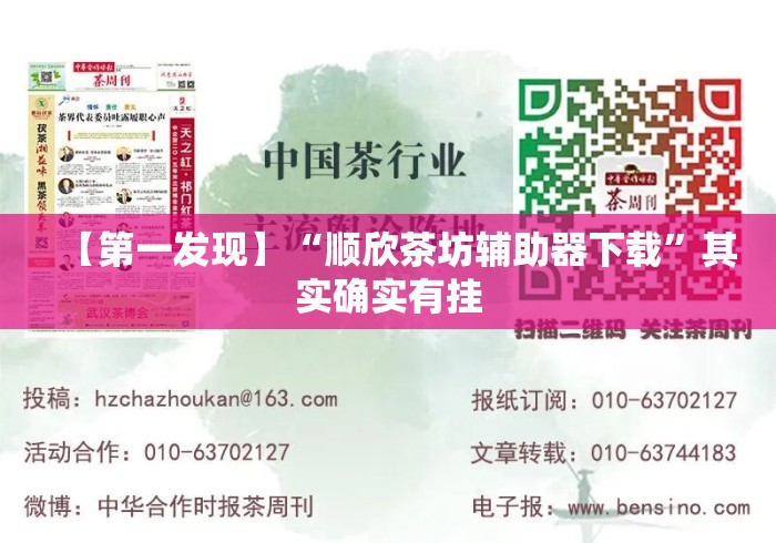 【第一发现】“顺欣茶坊辅助器下载”其实确实有挂