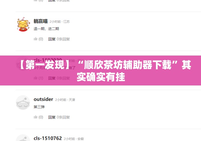 【第一发现】“顺欣茶坊辅助器下载”其实确实有挂