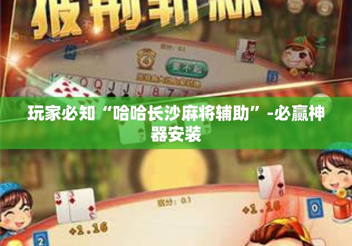 玩家必知“哈哈长沙麻将辅助”-必赢神器安装