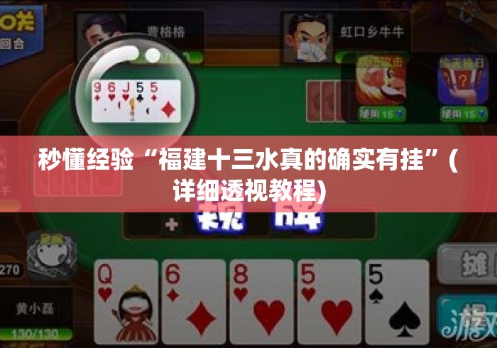 秒懂经验“福建十三水真的确实有挂”(详细透视教程)