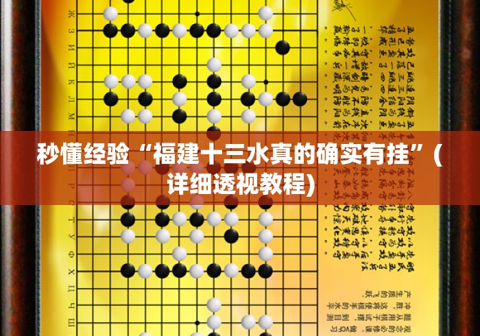 秒懂经验“福建十三水真的确实有挂”(详细透视教程)