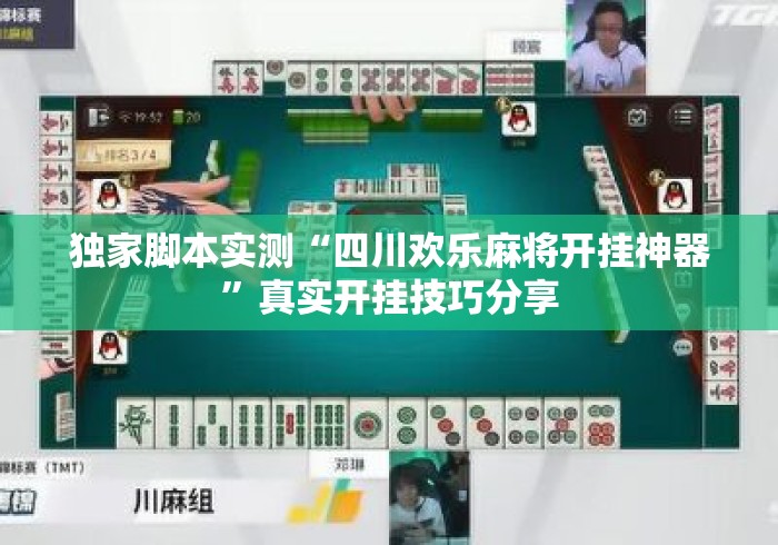独家脚本实测“四川欢乐麻将开挂神器”真实开挂技巧分享