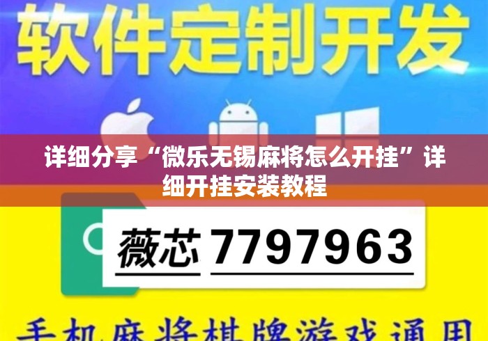 详细分享“微乐无锡麻将怎么开挂	”详细开挂安装教程
