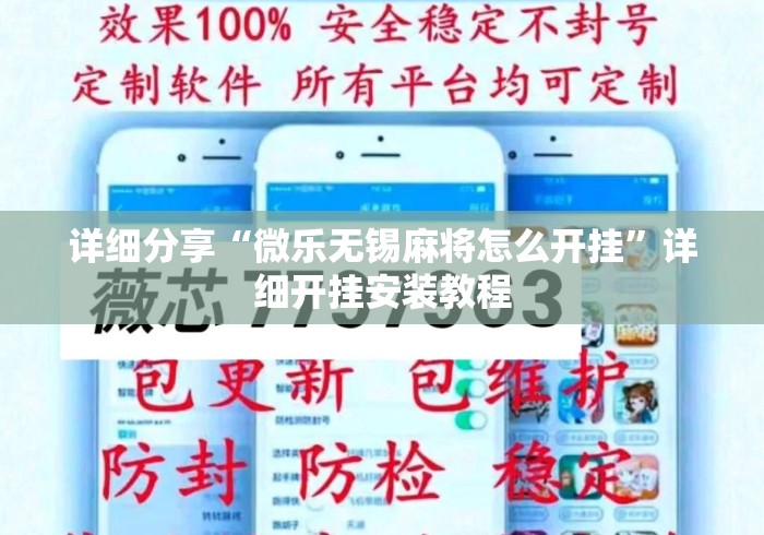 详细分享“微乐无锡麻将怎么开挂”详细开挂安装教程
