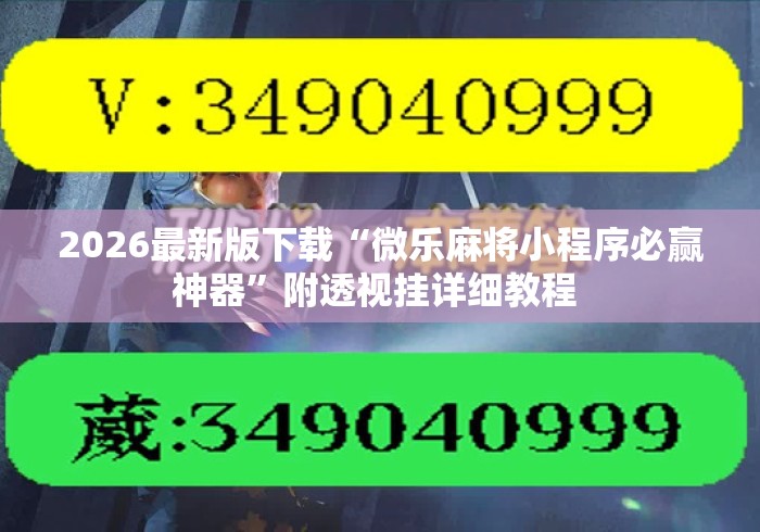 2026最新版下载“微乐麻将小程序必赢神器	”附透视挂详细教程 