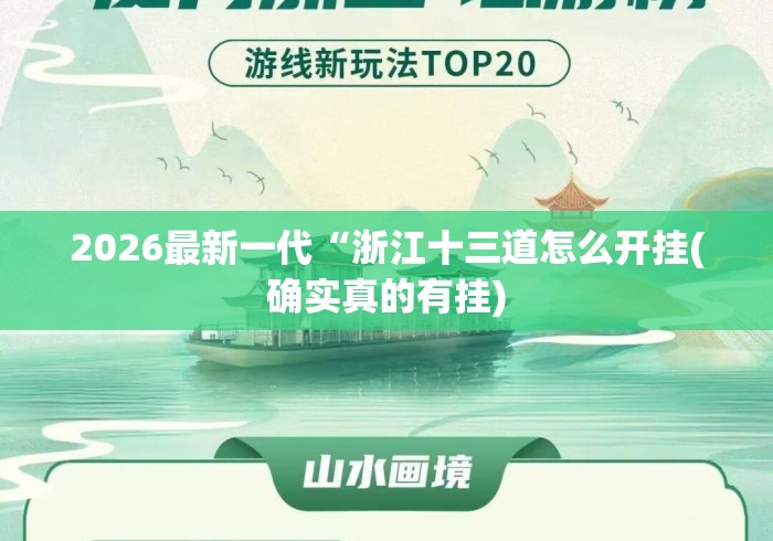2026最新一代“浙江十三道怎么开挂(确实真的有挂) 2026最新一代“浙江十三道怎么开挂(确实真的有挂)