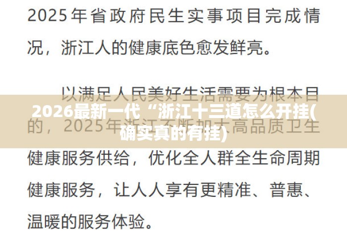 2026最新一代“浙江十三道怎么开挂(确实真的有挂) 2026最新一代“浙江十三道怎么开挂(确实真的有挂)