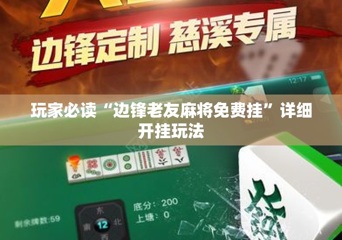 玩家必读“边锋老友麻将免费挂	”详细开挂玩法