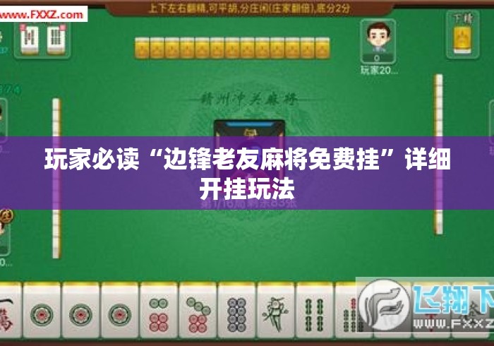 玩家必读“边锋老友麻将免费挂”详细开挂玩法