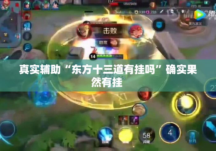 真实辅助“东方十三道有挂吗	”确实果然有挂 