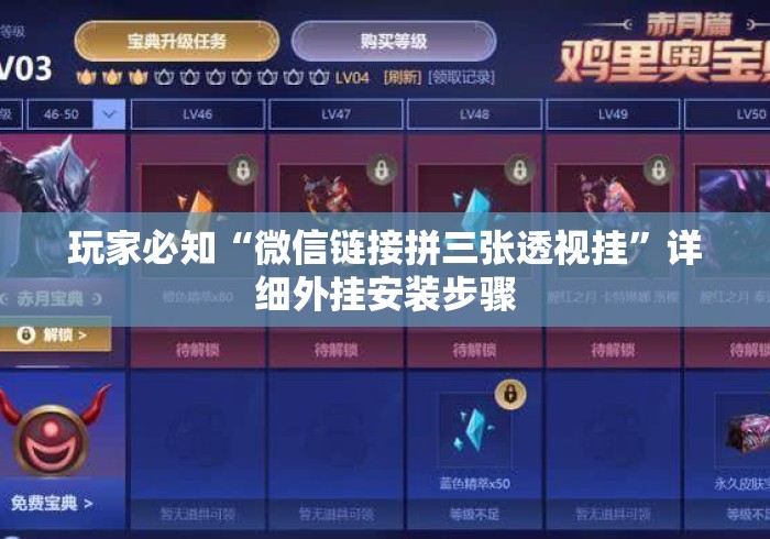 玩家必知“微信链接拼三张透视挂”详细外挂安装步骤