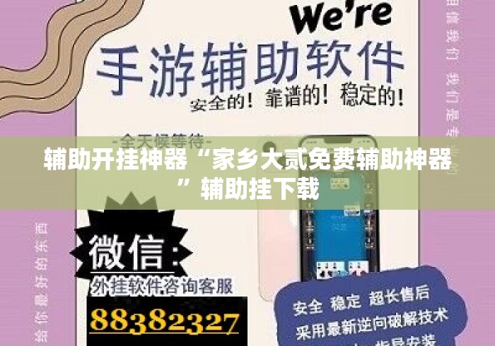 辅助开挂神器“家乡大贰免费辅助神器”辅助挂下载