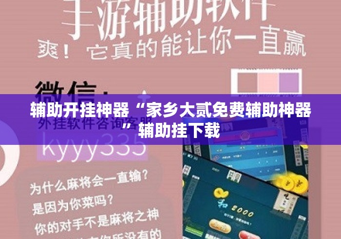 辅助开挂神器“家乡大贰免费辅助神器	”辅助挂下载