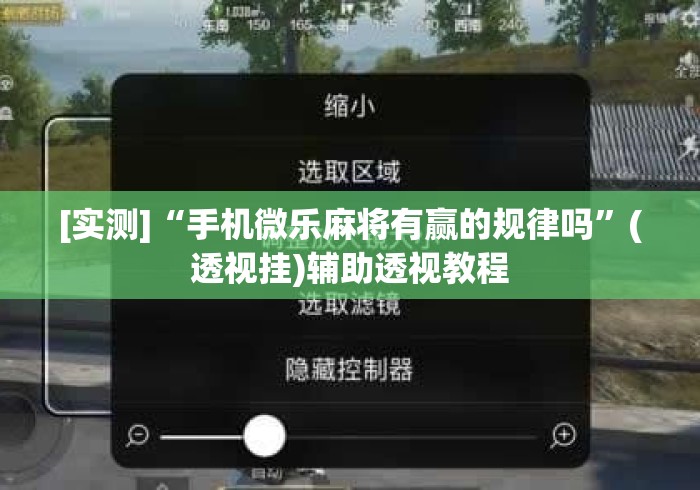 【第一消息】“天涯麻将开挂神器下载安装”(透视挂)最新辅助详细教程