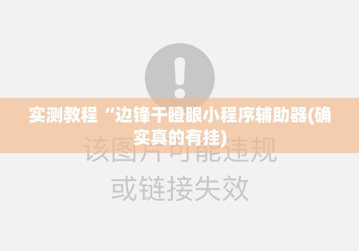 实测教程“边锋干瞪眼小程序辅助器(确实真的有挂) 实测教程“边锋干瞪眼小程序辅助器(确实真的有挂)