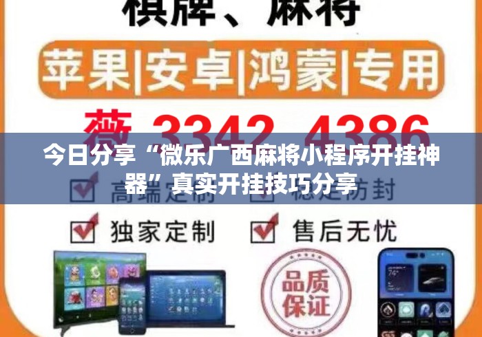 今日分享“微乐广西麻将小程序开挂神器”真实开挂技巧分享