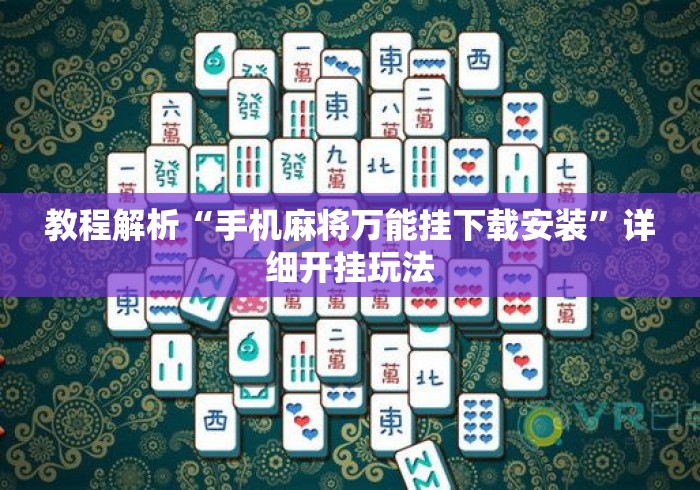 教程解析“手机麻将万能挂下载安装	”详细开挂玩法