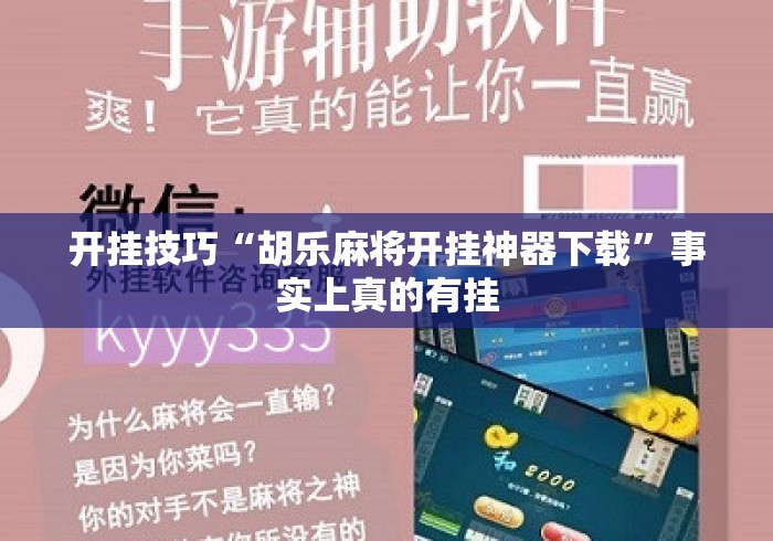 开挂技巧“胡乐麻将开挂神器下载”事实上真的有挂