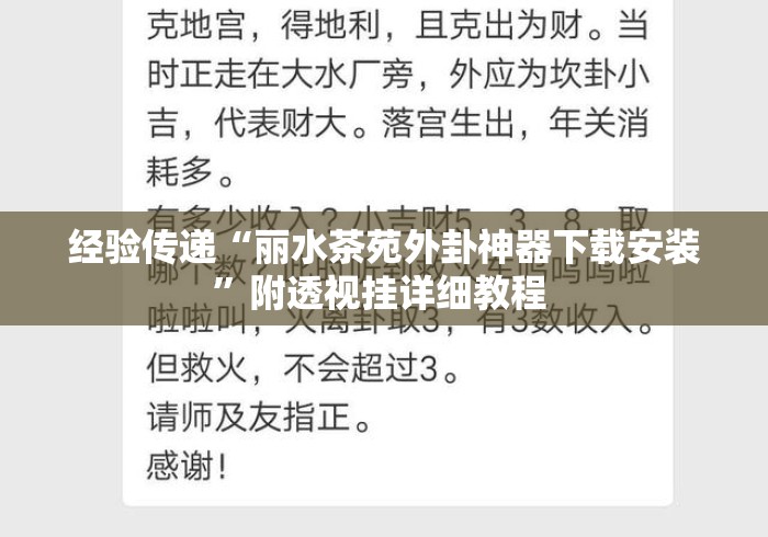 经验传递“丽水茶苑外卦神器下载安装”附透视挂详细教程 