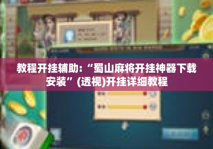 教程开挂辅助:“蜀山麻将开挂神器下载安装	”(透视)开挂详细教程