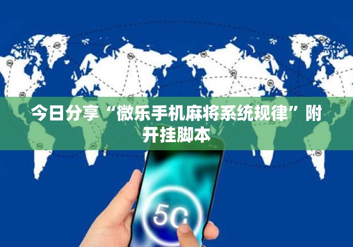 今日分享“微乐手机麻将系统规律”附开挂脚本