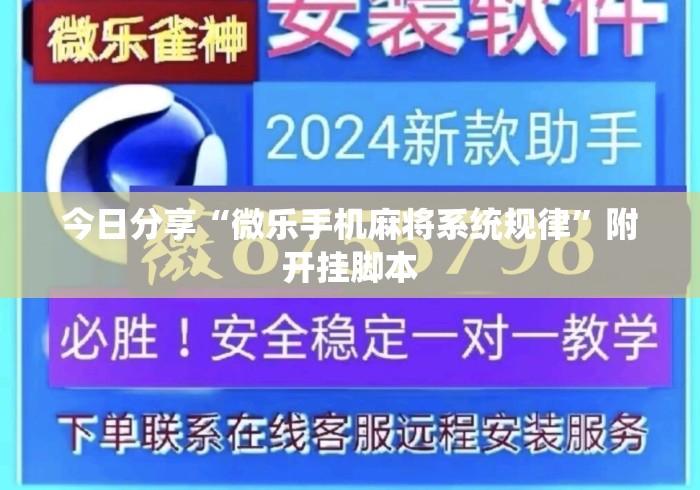今日分享“微乐手机麻将系统规律”附开挂脚本